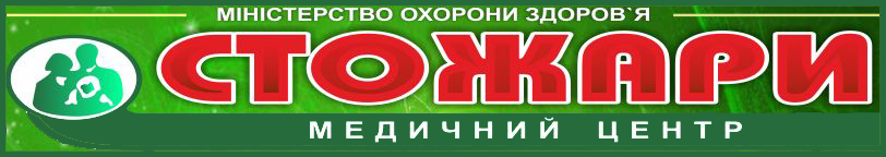 Медцентр "СТОЖАРИ" в м.Павлоград